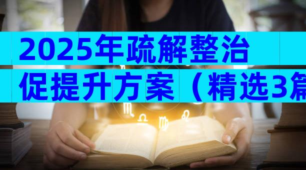 2025年疏解整治促提升方案（精选3篇）