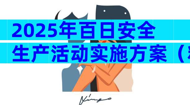 2025年百日安全生产活动实施方案（精选4篇）