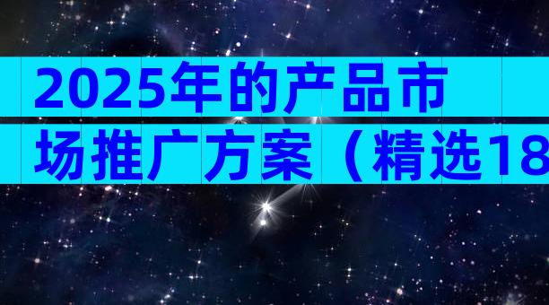 2025年的产品市场推广方案（精选18篇）