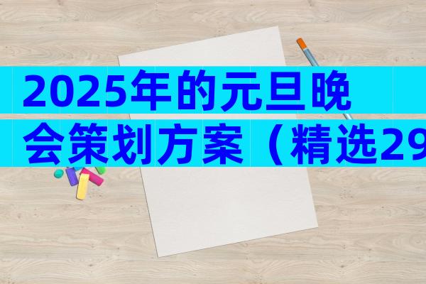 2025年的元旦晚会策划方案（精选29篇）