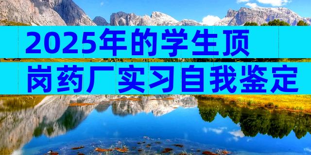 2025年的学生顶岗药厂实习自我鉴定（通用3篇）