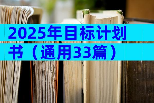 2025年目标计划书（通用33篇）