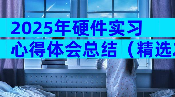 2025年硬件实习心得体会总结（精选28篇）