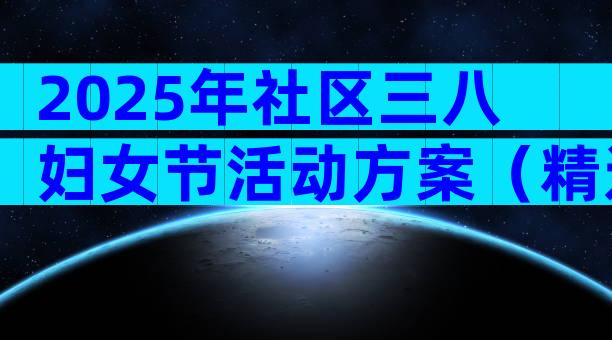 2025年社区三八妇女节活动方案（精选31篇）