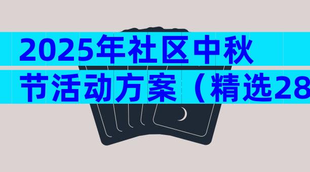 2025年社区中秋节活动方案（精选28篇）