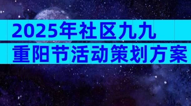 2025年社区九九重阳节活动策划方案（精选28篇）