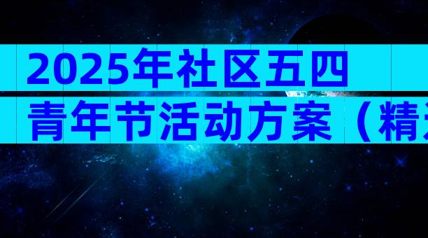 2025年社区五四青年节活动方案（精选28篇）