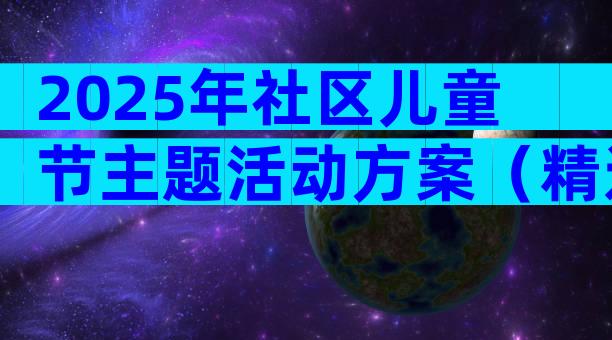 2025年社区儿童节主题活动方案（精选3篇）