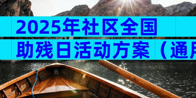 2025年社区全国助残日活动方案（通用32篇）