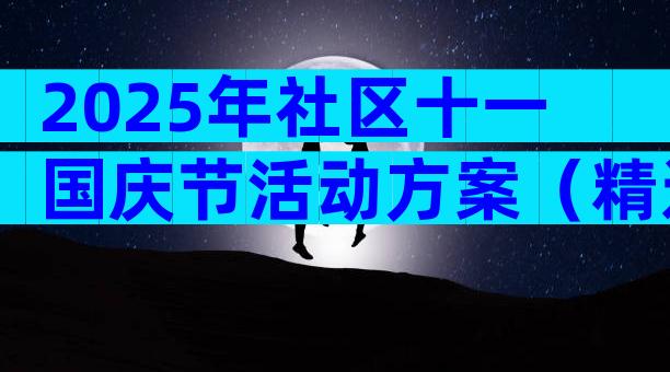 2025年社区十一国庆节活动方案（精选30篇）