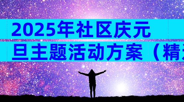 2025年社区庆元旦主题活动方案（精选9篇）