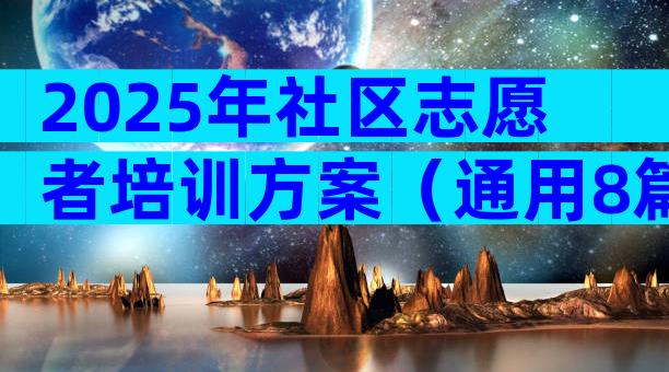 2025年社区志愿者培训方案（通用8篇）