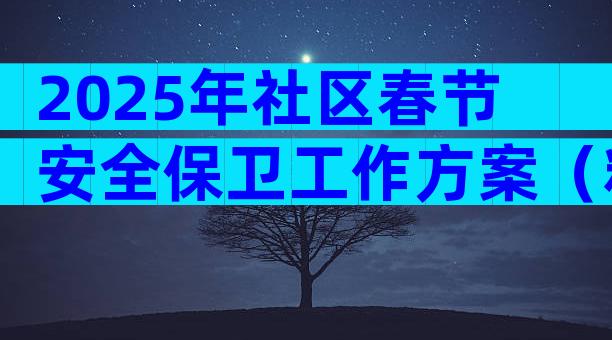 2025年社区春节安全保卫工作方案（精选5篇）
