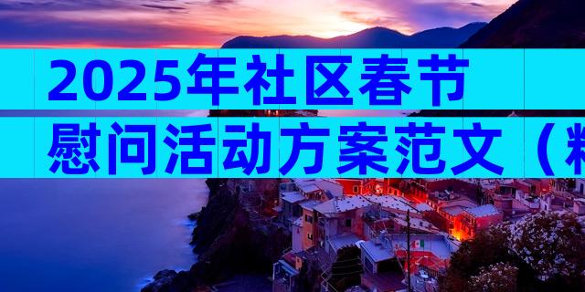 2025年社区春节慰问活动方案范文（精选6篇）
