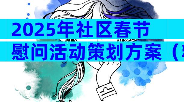 2025年社区春节慰问活动策划方案（精选9篇）
