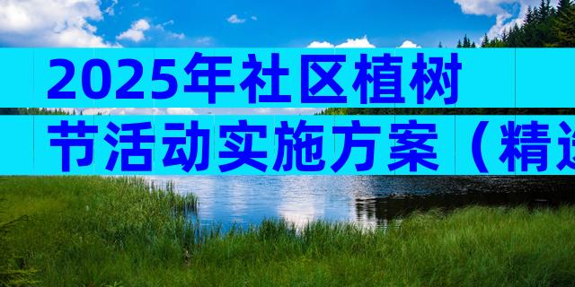 2025年社区植树节活动实施方案（精选9篇）