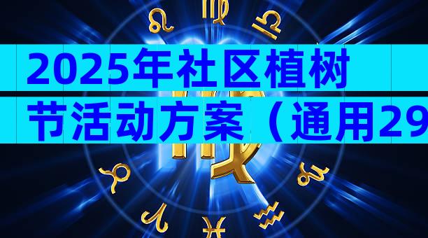 2025年社区植树节活动方案（通用29篇）