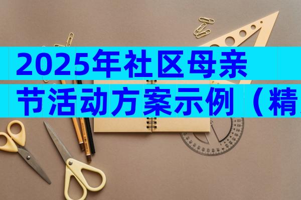 2025年社区母亲节活动方案示例（精选33篇）