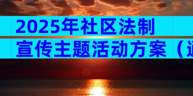 2025年社区法制宣传主题活动方案（通用8篇）