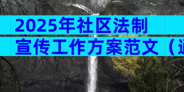2025年社区法制宣传工作方案范文（通用8篇）