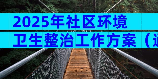 2025年社区环境卫生整治工作方案（通用12篇）