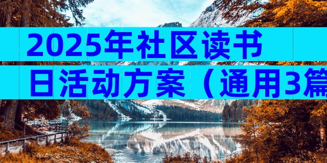 2025年社区读书日活动方案（通用3篇）
