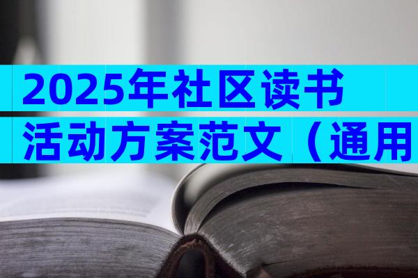 2025年社区读书活动方案范文（通用3篇）