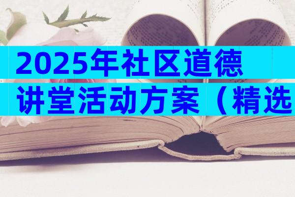 2025年社区道德讲堂活动方案（精选3篇）
