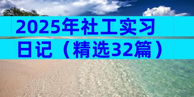 2025年社工实习日记（精选32篇）