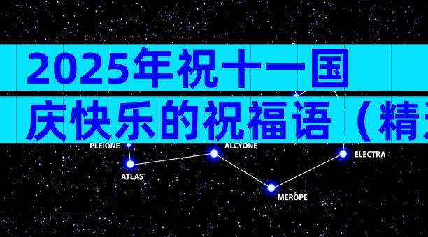 2025年祝十一国庆快乐的祝福语（精选7篇）