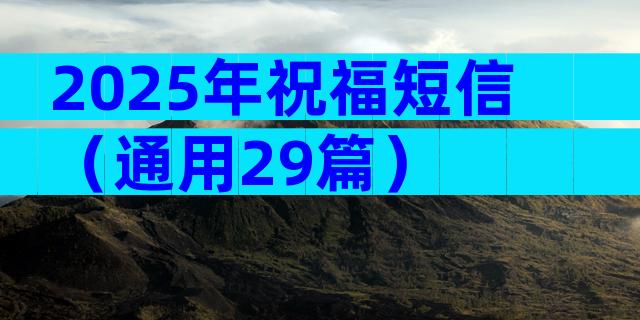 2025年祝福短信（通用29篇）