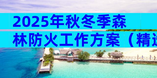 2025年秋冬季森林防火工作方案（精选30篇）