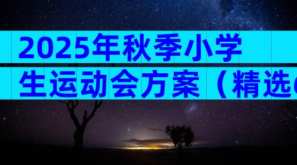 2025年秋季小学生运动会方案（精选6篇）