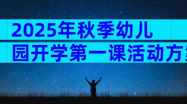 2025年秋季幼儿园开学第一课活动方案范文（精选17篇）