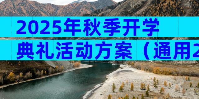 2025年秋季开学典礼活动方案（通用28篇）