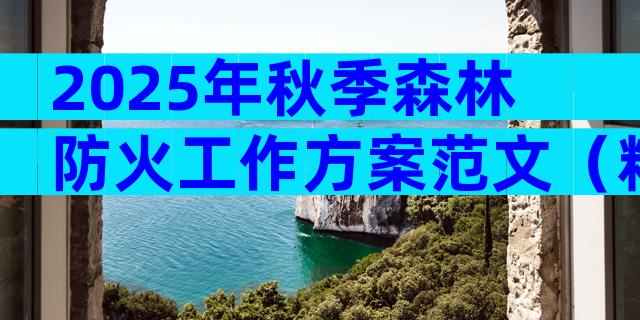 2025年秋季森林防火工作方案范文（精选30篇）
