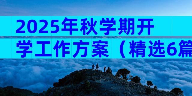 2025年秋学期开学工作方案（精选6篇）