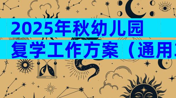2025年秋幼儿园复学工作方案（通用3篇）