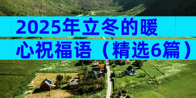 2025年立冬的暖心祝福语（精选6篇）