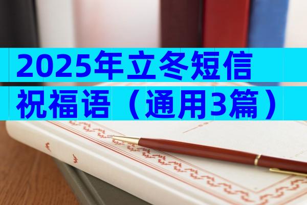 2025年立冬短信祝福语（通用3篇）