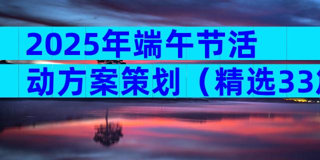 2025年端午节活动方案策划（精选33篇）