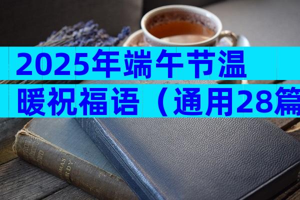 2025年端午节温暖祝福语（通用28篇）