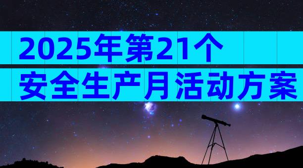 2025年第21个安全生产月活动方案（精选30篇）