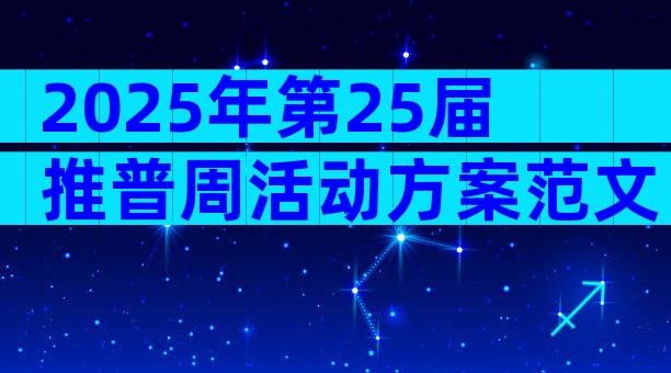 2025年第25届推普周活动方案范文（通用31篇）