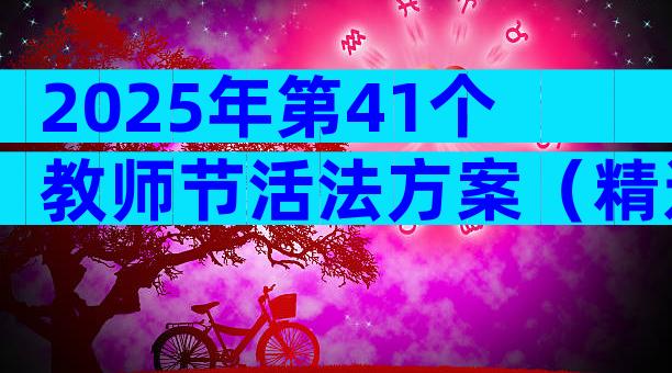 2025年第41个教师节活法方案（精选33篇）