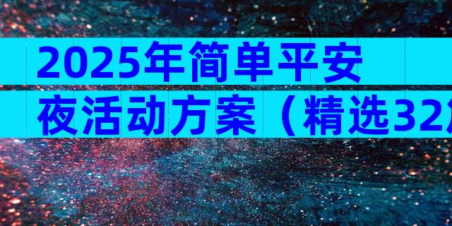 2025年简单平安夜活动方案（精选32篇）