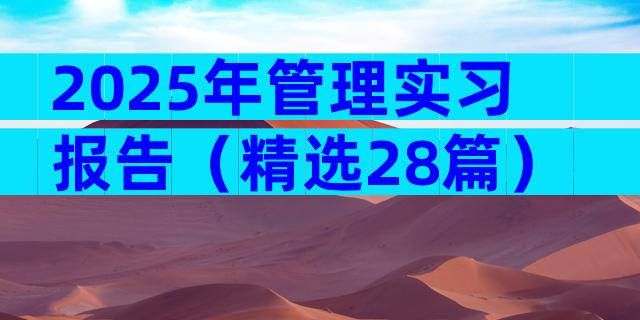 2025年管理实习报告（精选28篇）