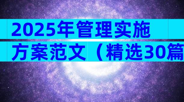 2025年管理实施方案范文（精选30篇）