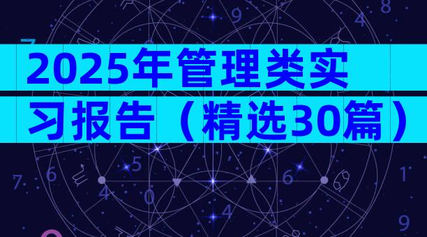 2025年管理类实习报告（精选30篇）