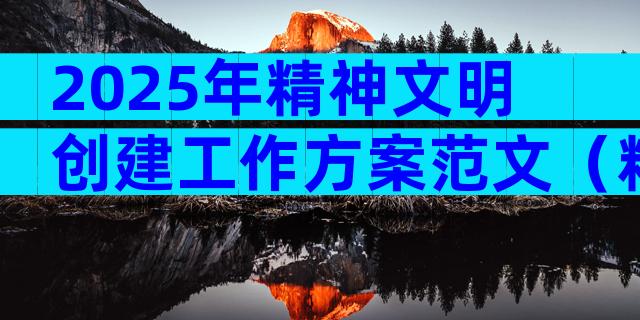 2025年精神文明创建工作方案范文（精选17篇）